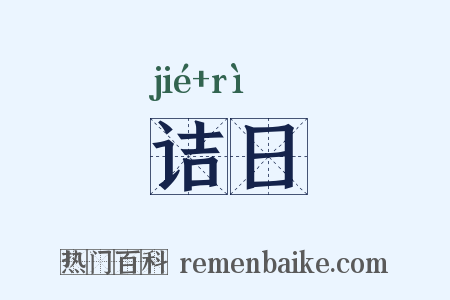 诘日是什么意思的图片